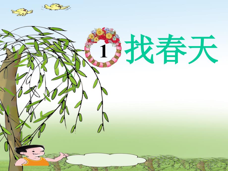 找天PPT课件2.ppt_第2页