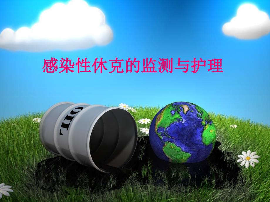感染性休克的监测与护理.ppt_第1页