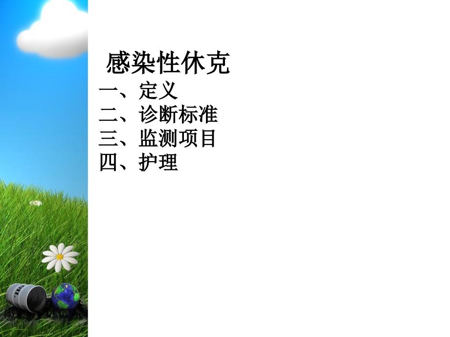 感染性休克的监测与护理.ppt_第2页