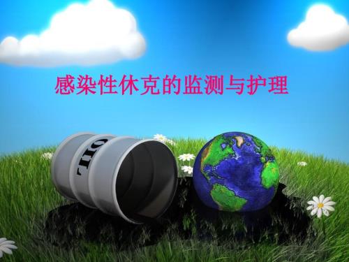 感染性休克的监测与护理.ppt