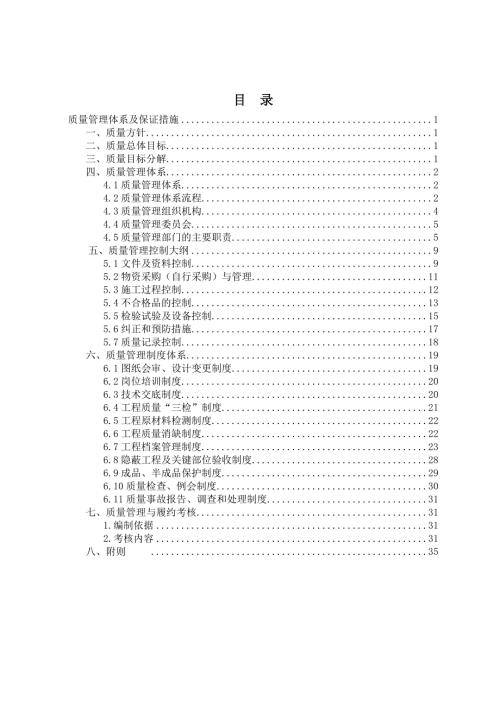 抽水蓄能电站质量管理体系及保证措施.doc