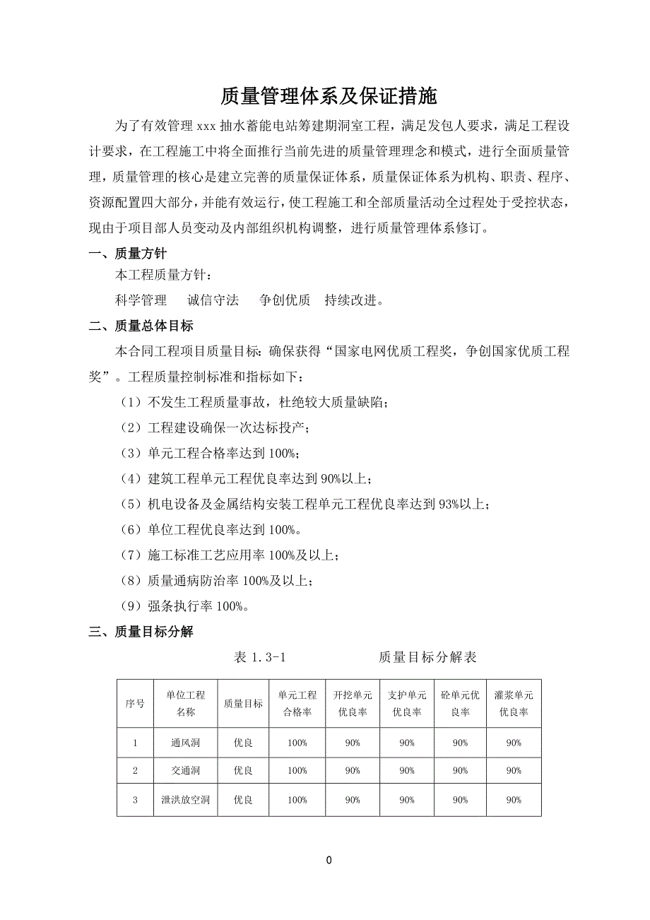 抽水蓄能电站质量管理体系及保证措施.doc_第2页