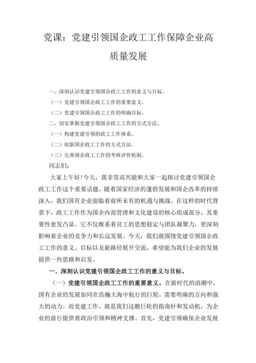 党课：党建引领国企政工工作 保障企业高质量发展.docx