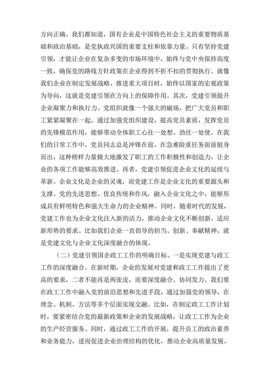党课：党建引领国企政工工作 保障企业高质量发展.docx_第2页