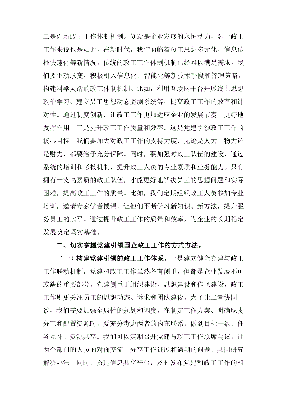 党课：党建引领国企政工工作 保障企业高质量发展.docx_第3页