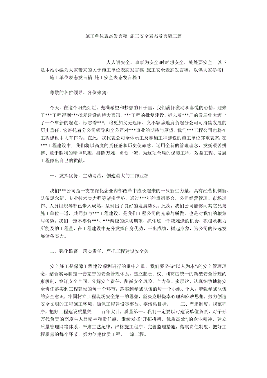 施工单位表态发言稿施工安全表态发言稿三篇.docx_第1页