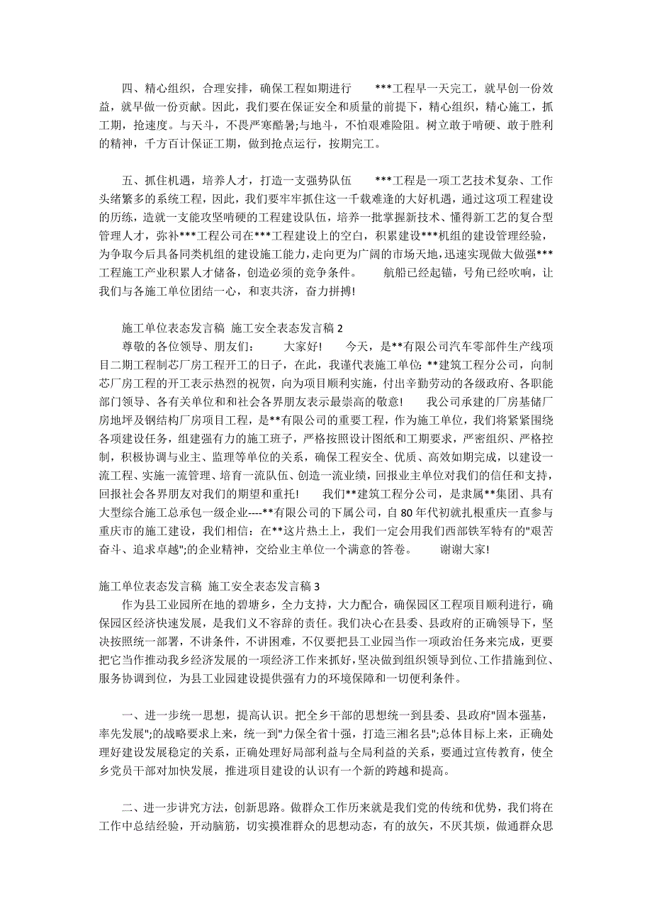 施工单位表态发言稿施工安全表态发言稿三篇.docx_第2页