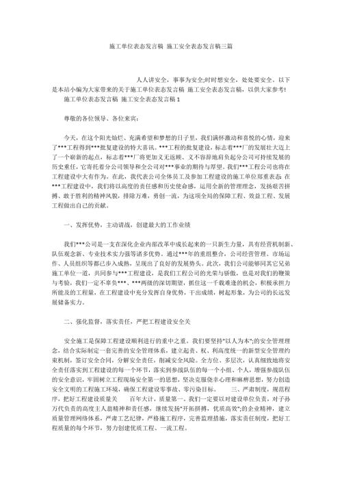 施工单位表态发言稿施工安全表态发言稿三篇.docx