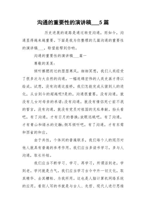 沟通的重要性的演讲稿5篇.docx