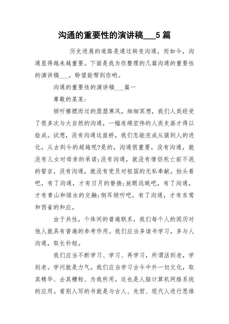 沟通的重要性的演讲稿5篇.docx_第1页