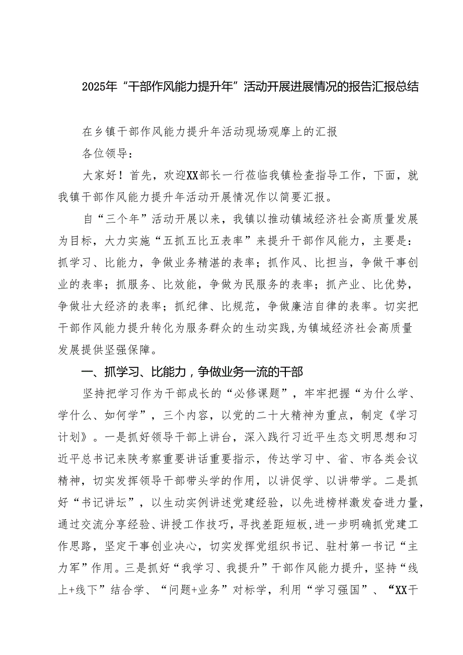 8篇2025年“干部作风能力提升年”活动开展进展情况的报告汇报总结（样例）.docx_第1页