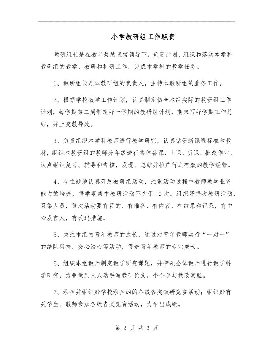 小学教研组工作职责.doc_第2页