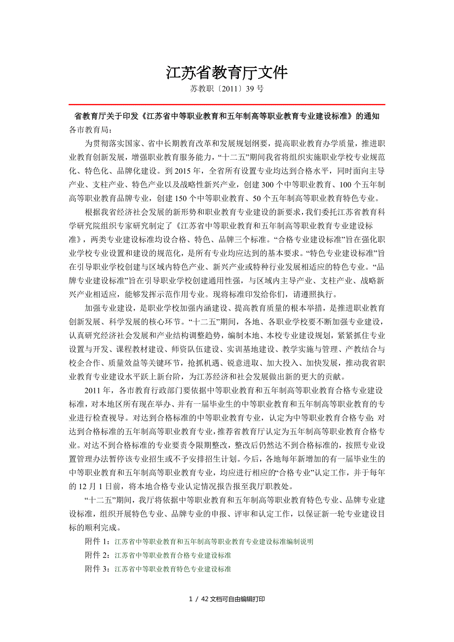 江苏省中等职业教育与五年制高等职业教育专业建设标准.doc_第1页