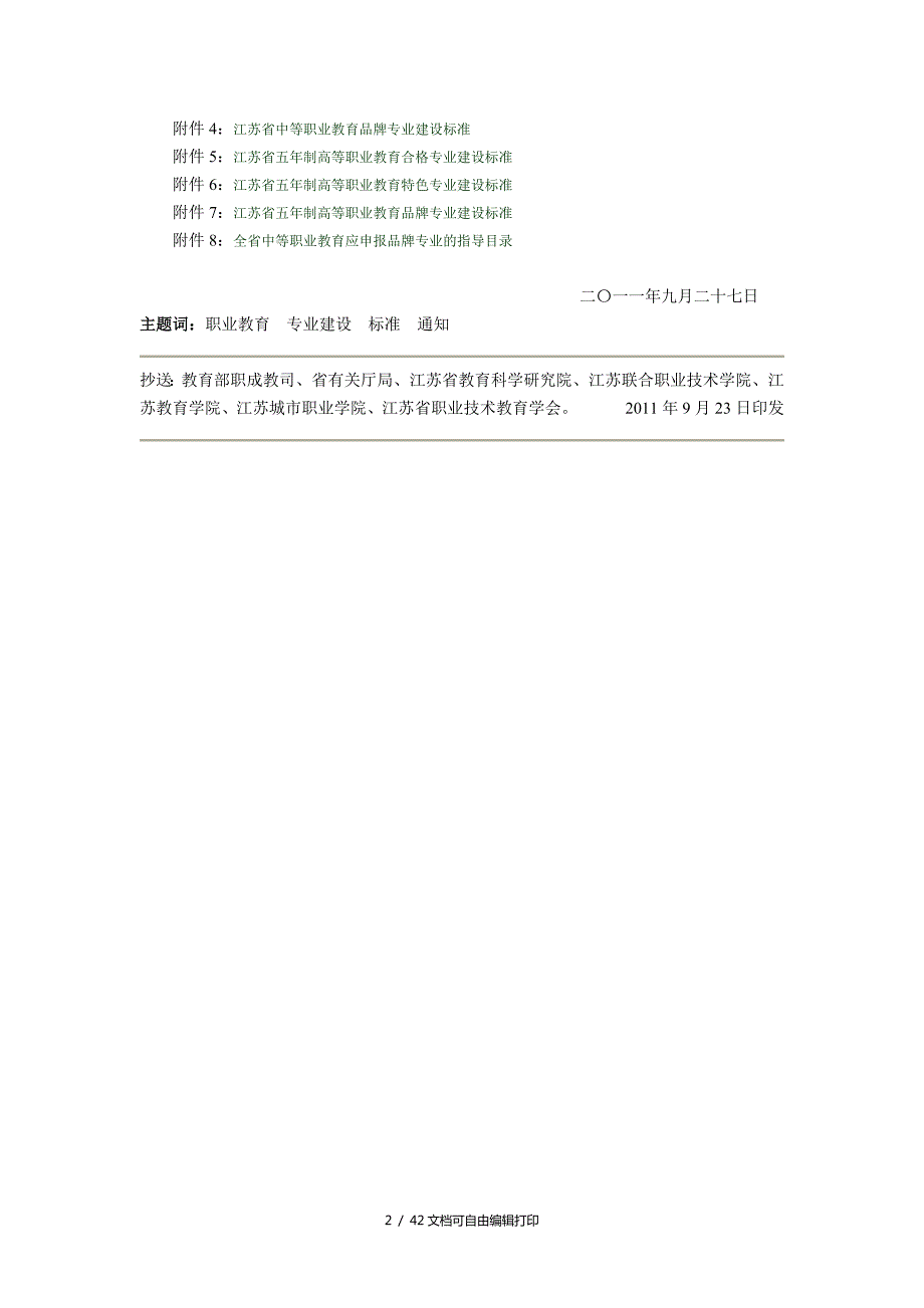 江苏省中等职业教育与五年制高等职业教育专业建设标准.doc_第2页