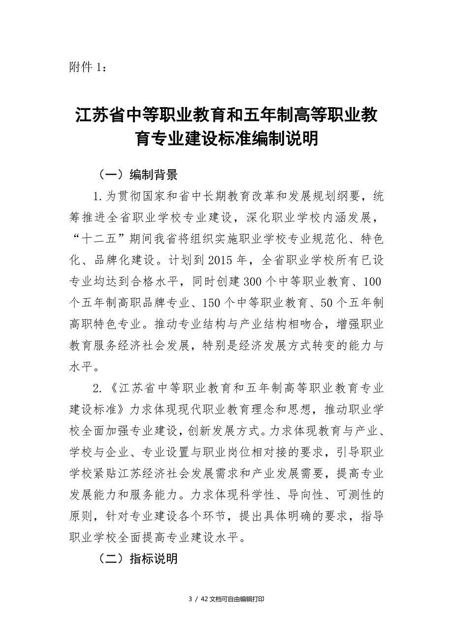 江苏省中等职业教育与五年制高等职业教育专业建设标准.doc_第3页