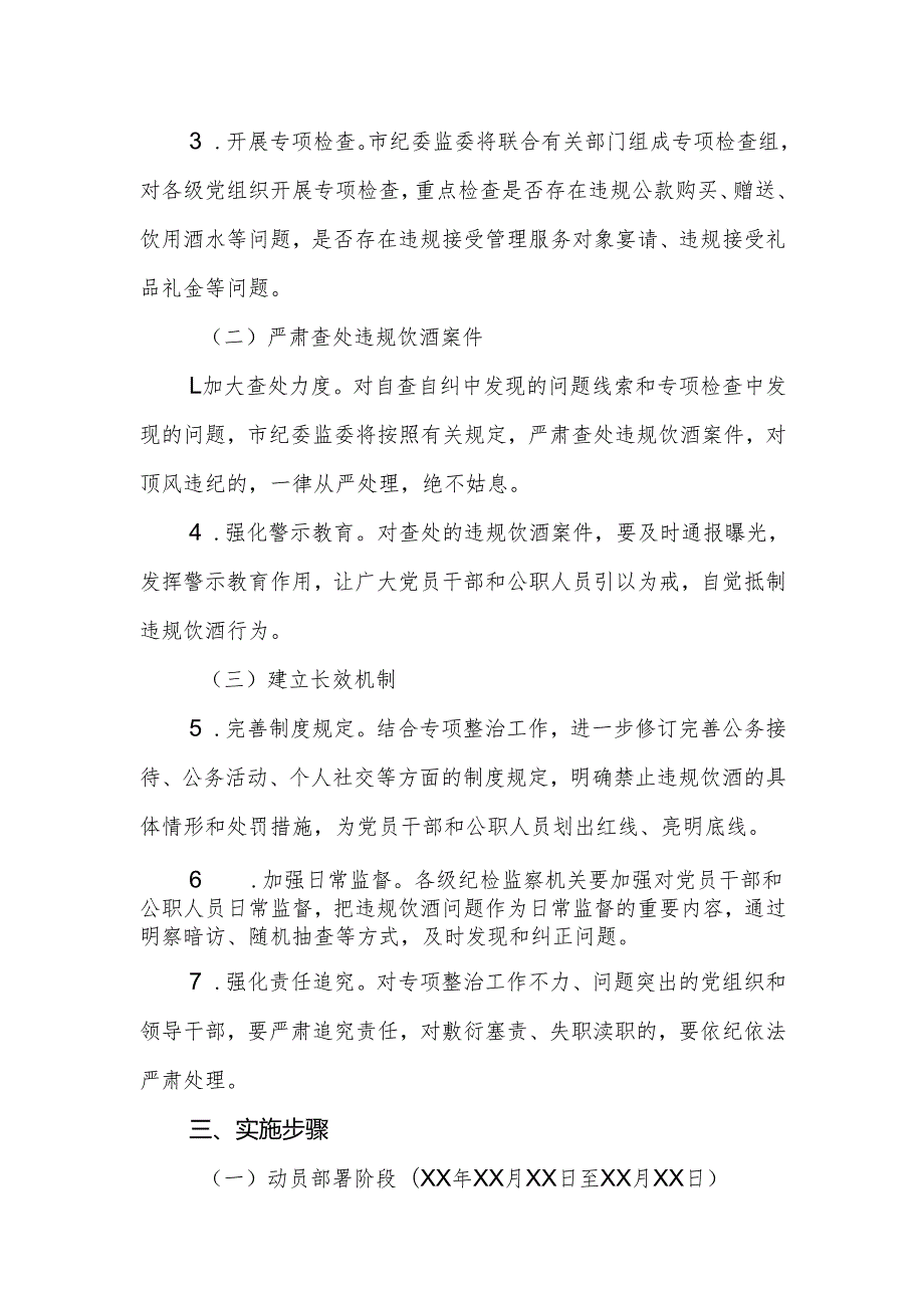 2025年集中纠治党员干部和公职人员违规饮酒问题专项整治工作方案范文.docx_第3页