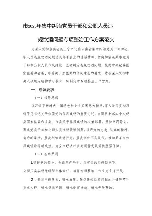 2025年集中纠治党员干部和公职人员违规饮酒问题专项整治工作方案范文.docx