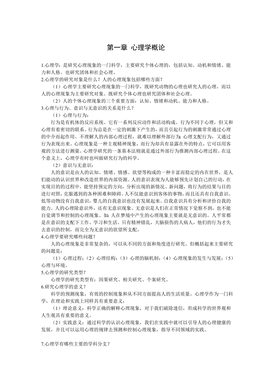 彭聃龄主编普通心理学课后习题详解.doc_第1页
