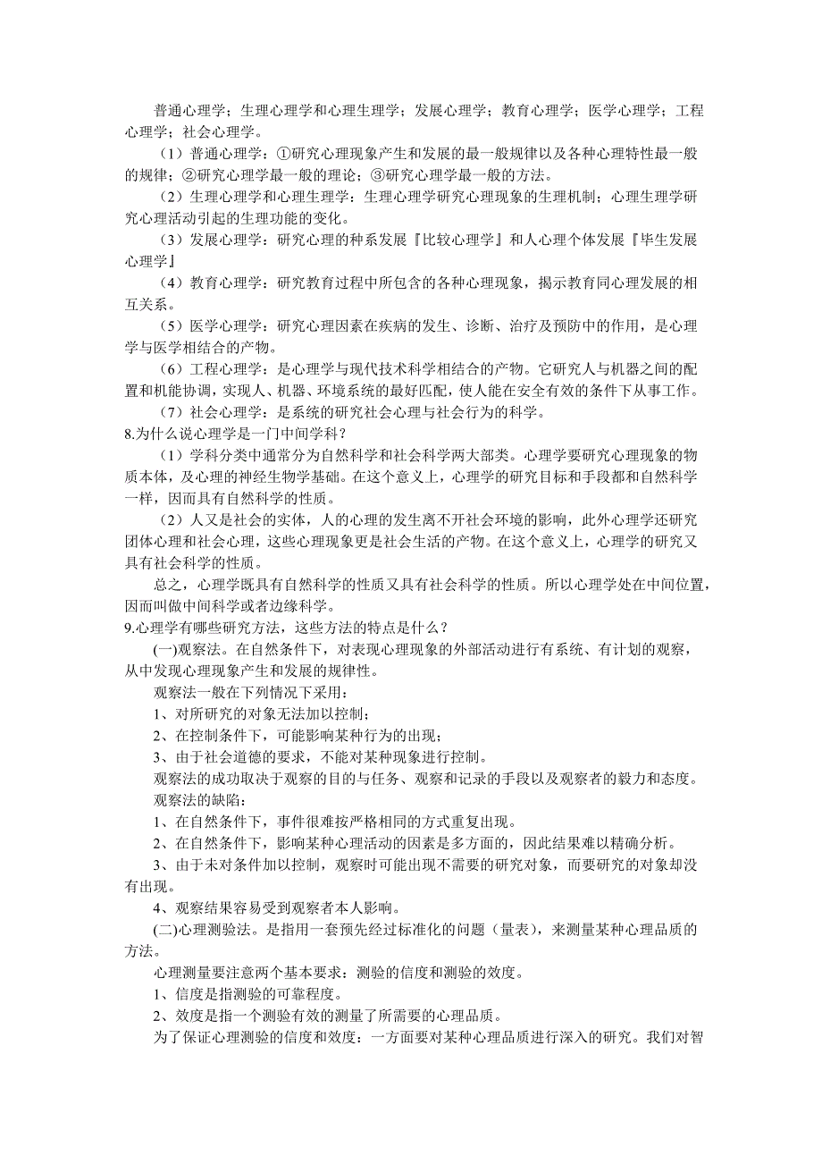 彭聃龄主编普通心理学课后习题详解.doc_第2页