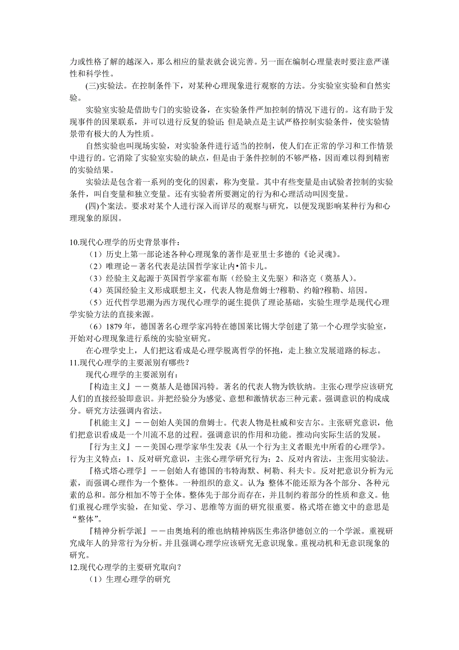 彭聃龄主编普通心理学课后习题详解.doc_第3页