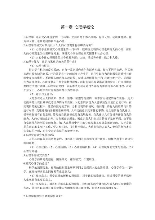 彭聃龄主编普通心理学课后习题详解.doc