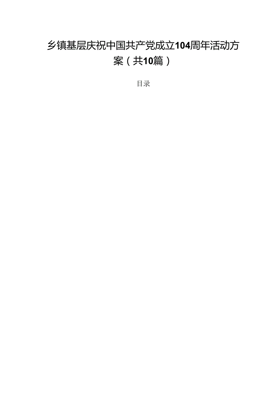 乡镇基层庆祝中国共产党成立104周年活动方案10篇（精选版）.docx_第1页