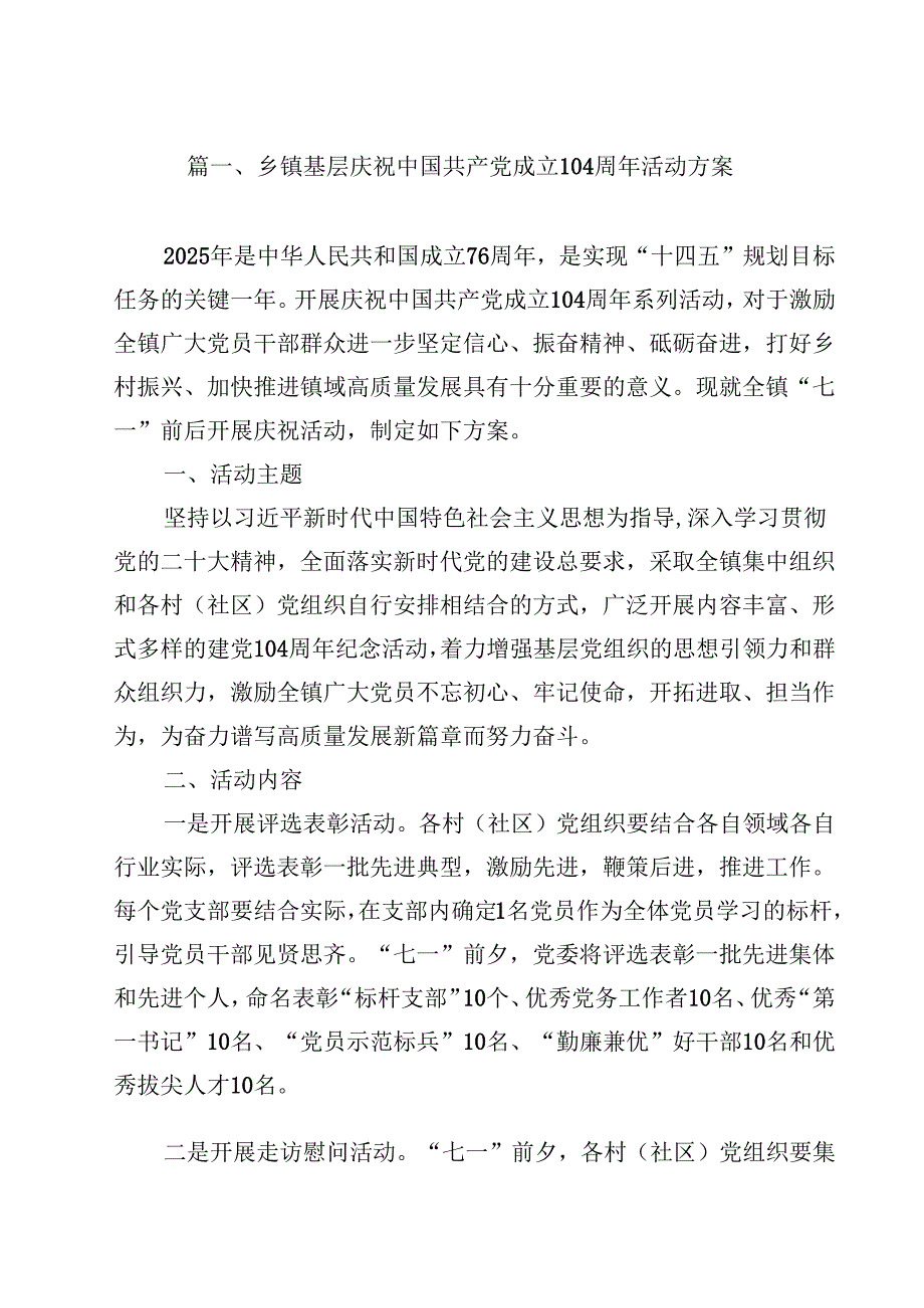 乡镇基层庆祝中国共产党成立104周年活动方案10篇（精选版）.docx_第2页