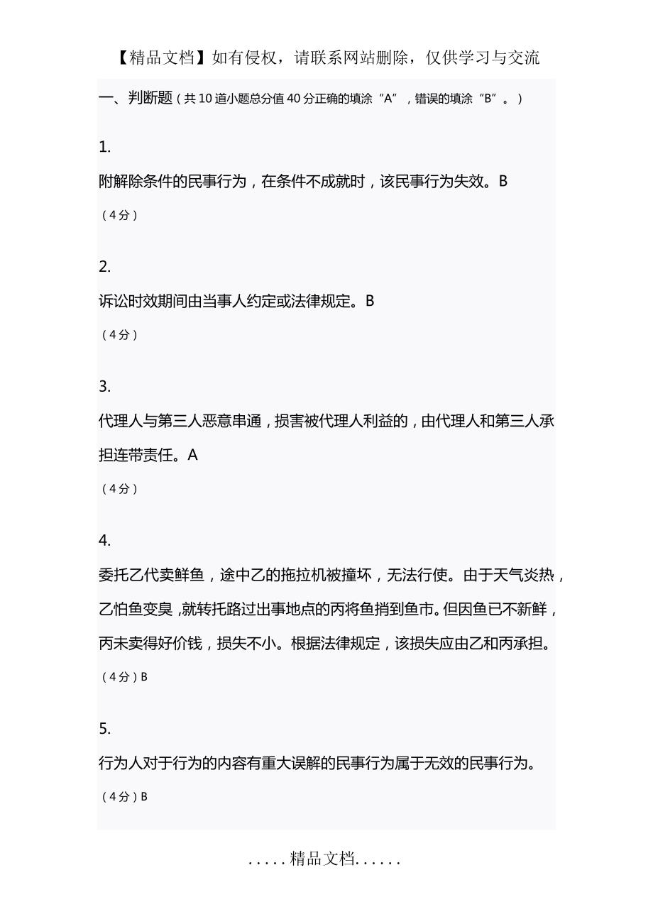 民法学上半学期机考第二阶段.doc_第2页