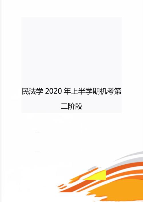 民法学上半学期机考第二阶段.doc
