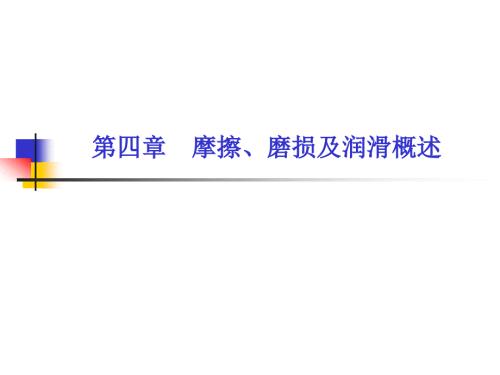 摩擦磨损与润滑PPT课件.ppt