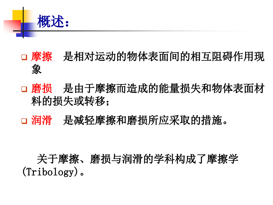 摩擦磨损与润滑PPT课件.ppt_第2页