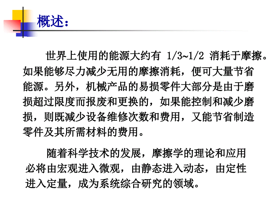 摩擦磨损与润滑PPT课件.ppt_第3页