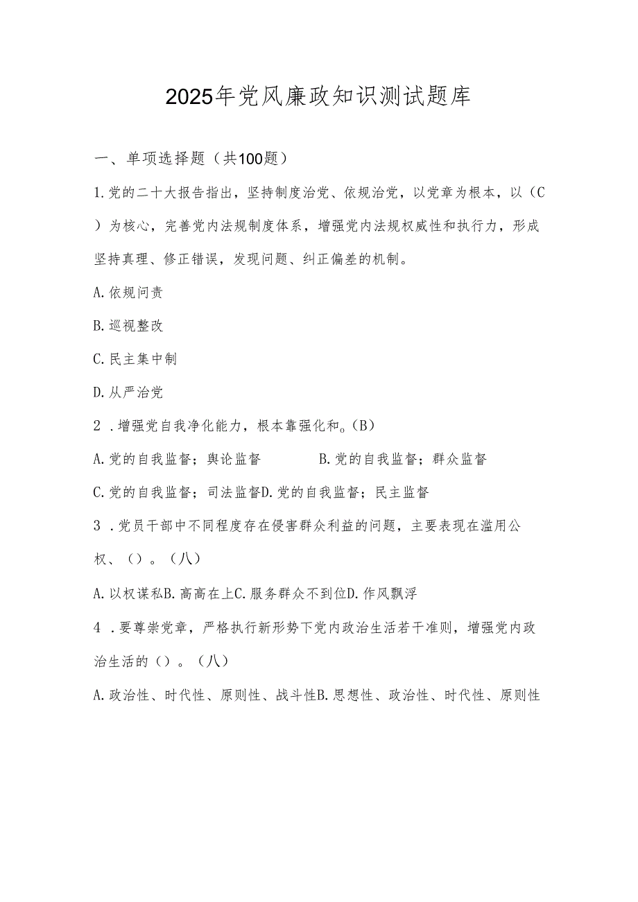 2025年党风廉政知识测试题库及答案.docx_第1页