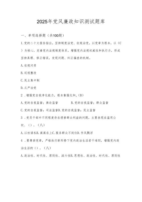 2025年党风廉政知识测试题库及答案.docx