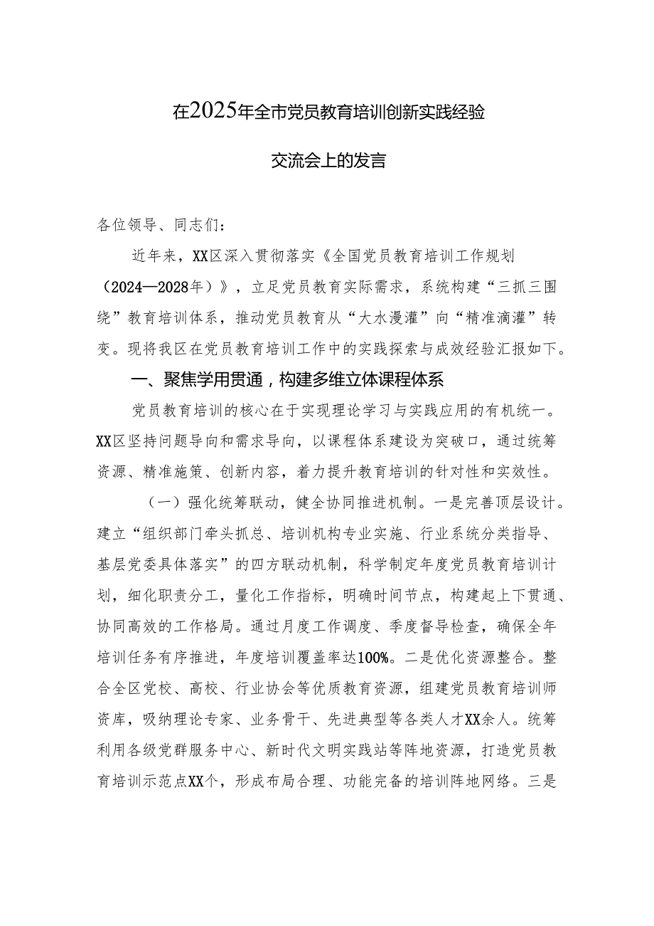 在2025年全市党员教育培训创新实践经验交流会上的发言.docx_第1页