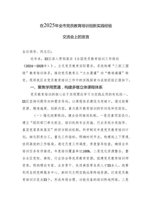 在2025年全市党员教育培训创新实践经验交流会上的发言.docx