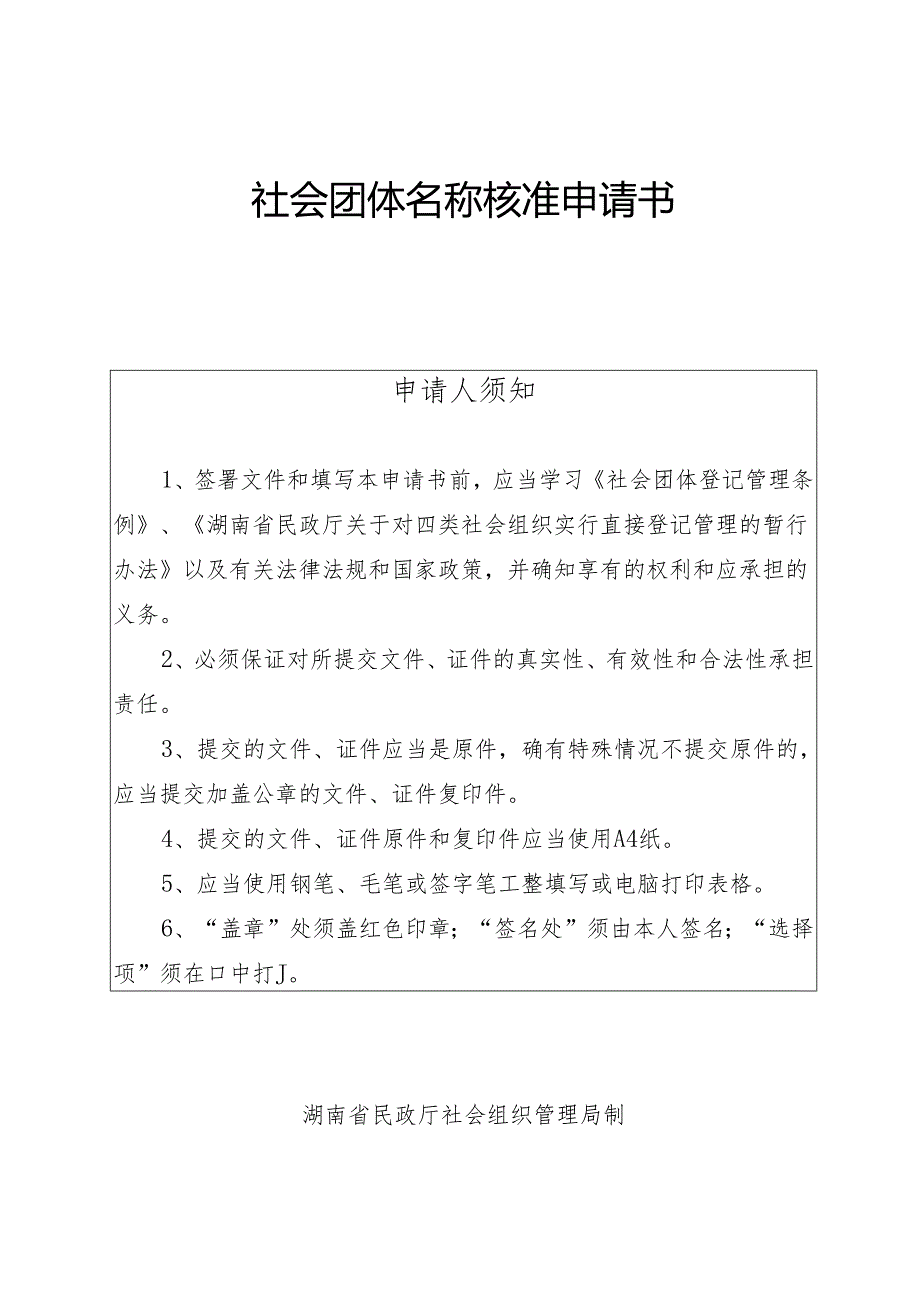 社会团体名称核准申请书.docx_第2页