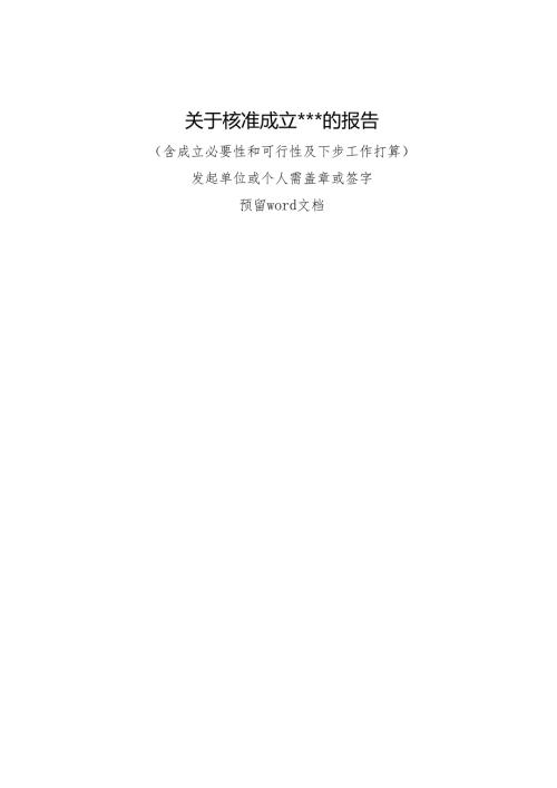 社会团体名称核准申请书.docx