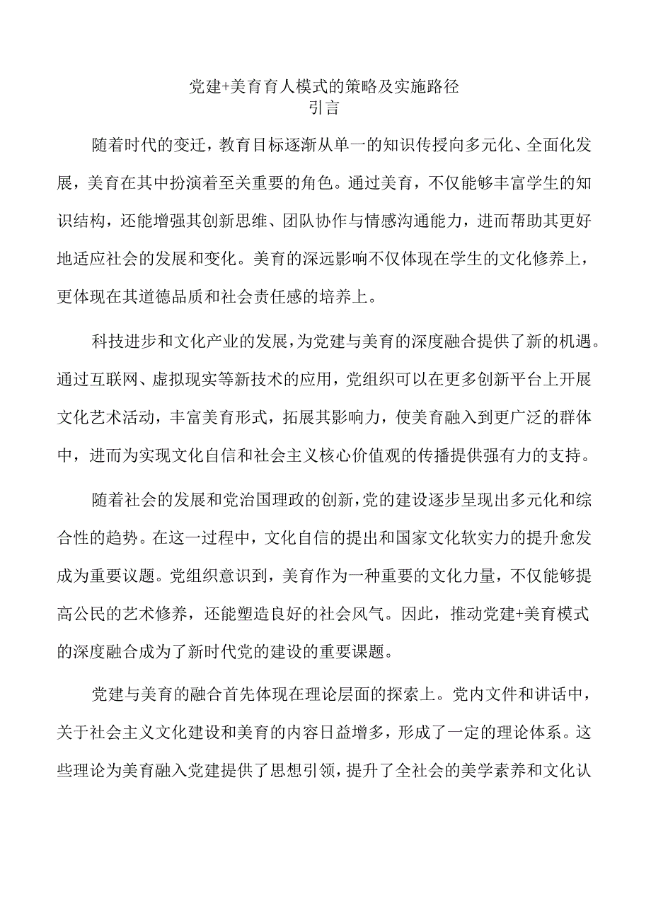 党建+美育育人模式的策略及实施路径.docx_第1页