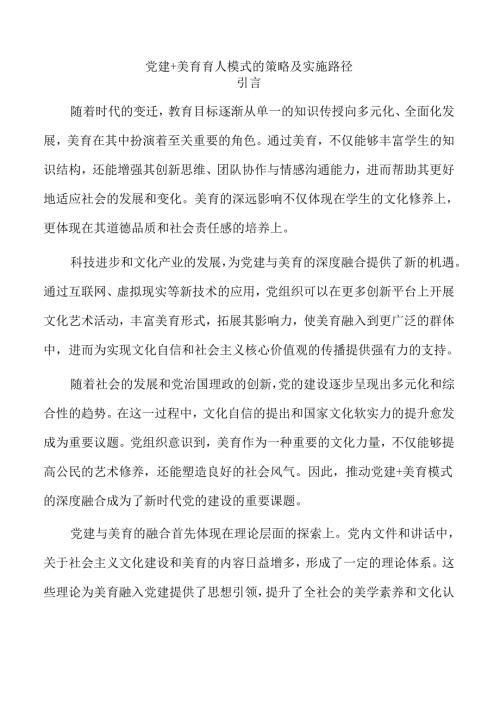 党建+美育育人模式的策略及实施路径.docx