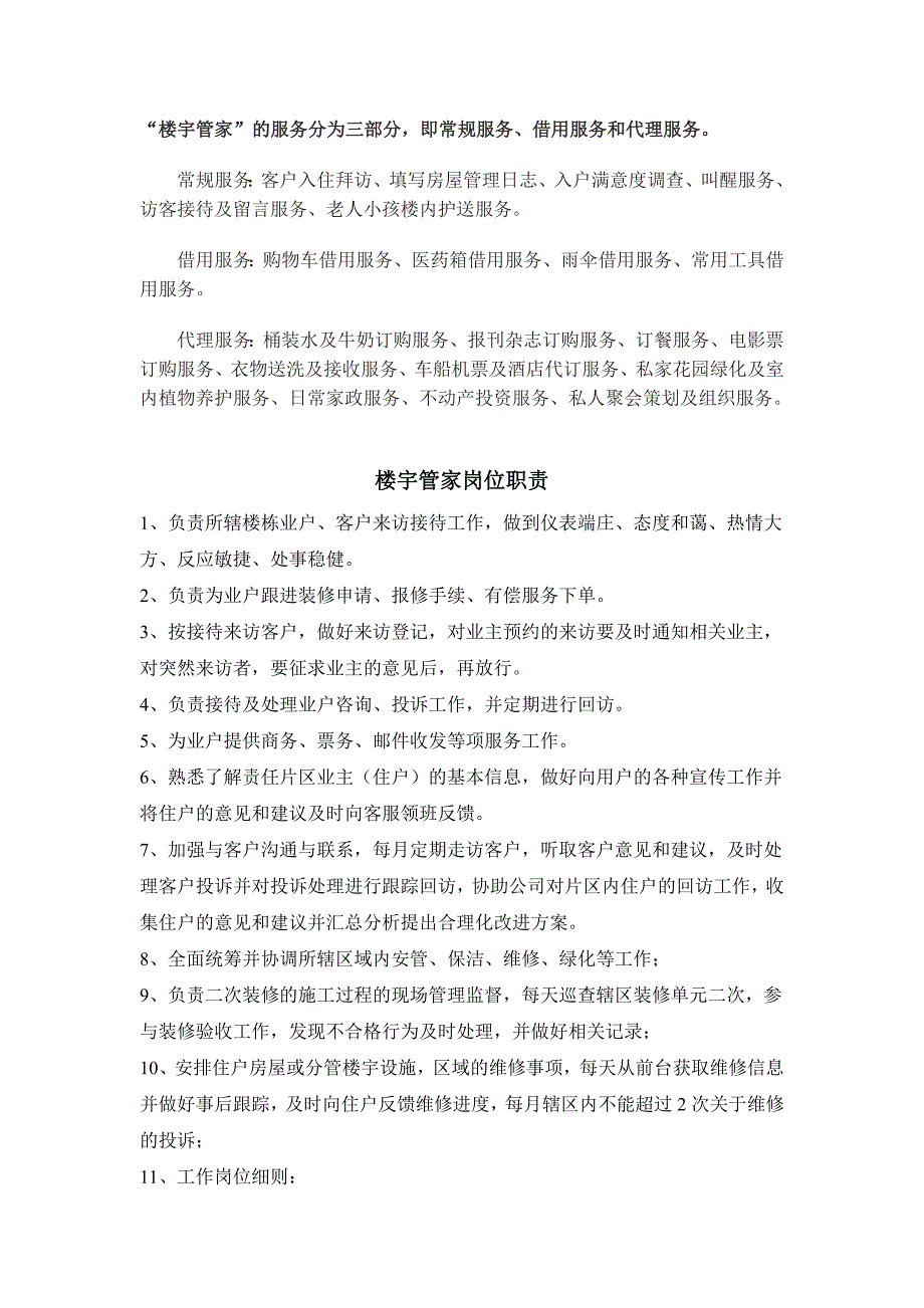 楼宇管家服务内容和职责.doc_第1页