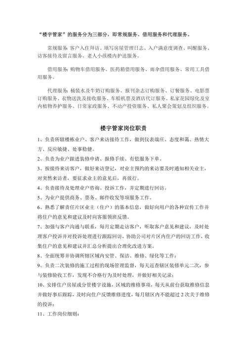 楼宇管家服务内容和职责.doc
