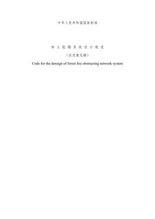 林火阻隔系统设计规范.doc