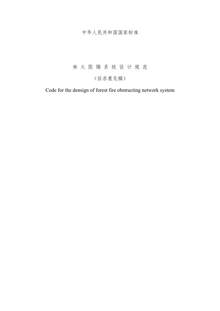 林火阻隔系统设计规范.doc_第1页