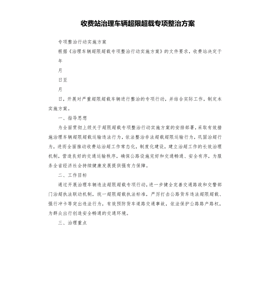 收费站治理车辆超限超载专项整治方案.docx_第1页
