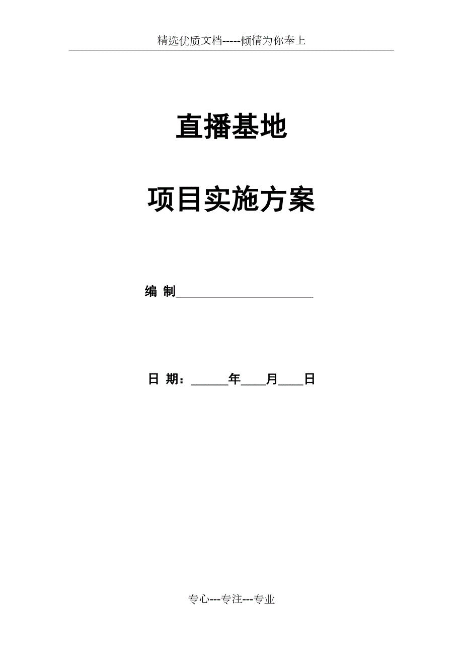 直播基地项目实施方案共17页.docx_第1页