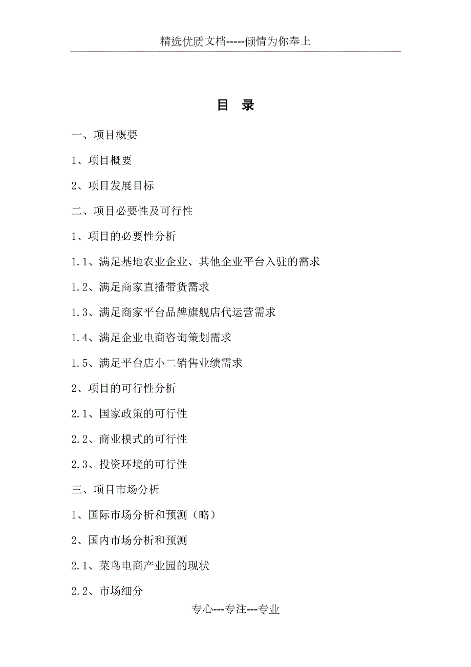 直播基地项目实施方案共17页.docx_第2页