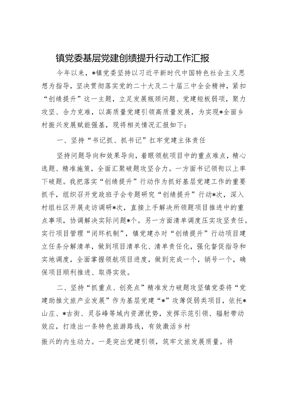 镇党委基层党建创绩提升行动工作汇报.docx_第1页