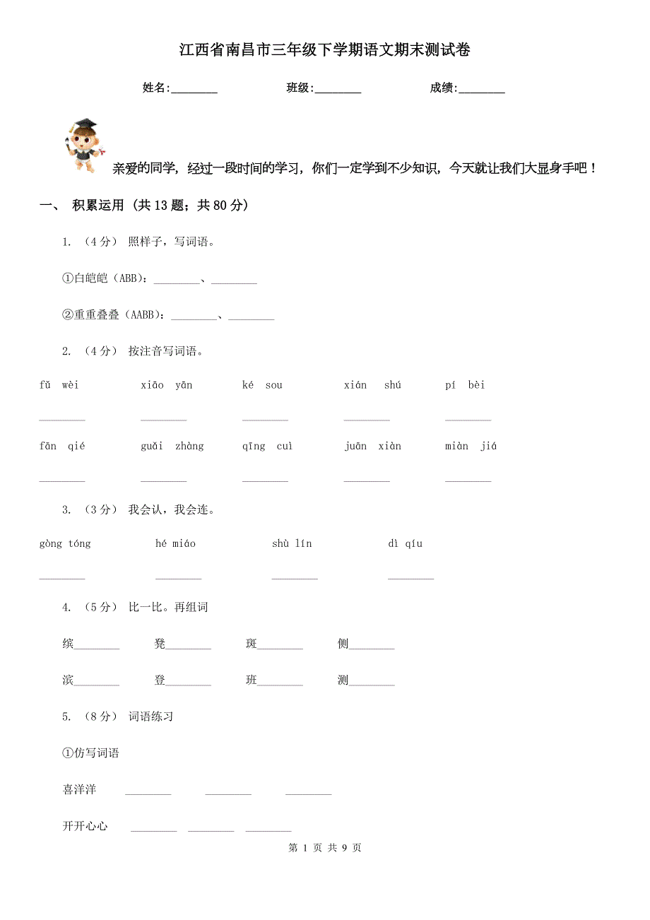 江西省南昌市三年级下学期语文期末测试卷.doc_第1页