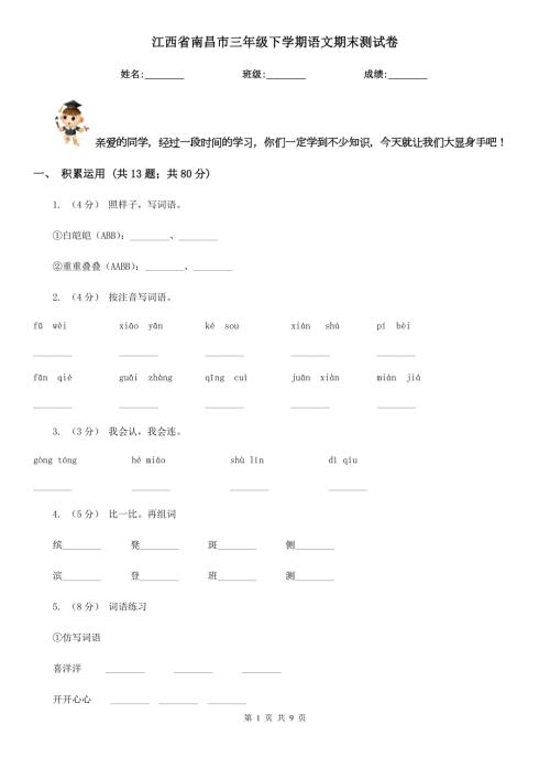 江西省南昌市三年级下学期语文期末测试卷.doc
